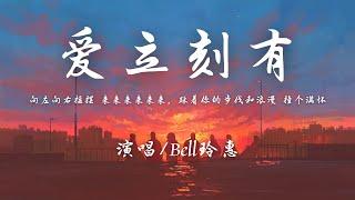 Bell玲惠 - 爱立刻有 ชอบเธออะ (I Like You)『心 跳错了节拍 邦邦啷啷邦邦 躲不开，爱立刻有 快点 来和我 表白。』【動態歌詞】