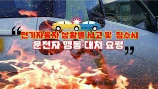 전기자동차 상황별 사고 및 화재 침수시 운전자 행동 대처 요령 채움 전기차 충전기