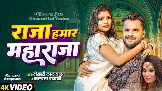 #Video | Raja Hamar Maharaja #Khesari Lal Yadav #Kalpana Patowary New Bhojpuri Hit Song 2024