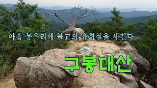 구봉대산