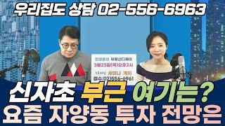 자양동 2억대 투자 전망은? 신자초 부근이요? 여기는 말이죠...