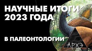 Андрей Журавлёв: "Палеонтология - 2023. Выбираем действительно достойных"