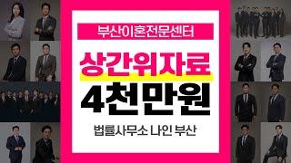부산이혼전문변호사 상간녀소송 상간위자료 4천만원 승소사례