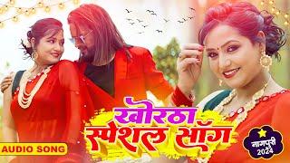 #khortha #special Songs || Singer Satish Das, Milan ,Umesh das, Gabbu Bhai || 2024