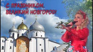 © ЯРОСЛАВА "Великий Новгород" - сл., муз.: Ярослава (Ирина Колесова)