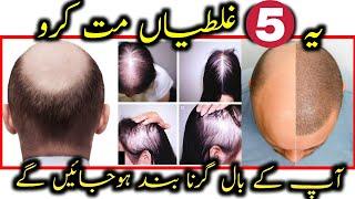 How I Stopped My Hair Fall | Don't Do 5 mistakes / Hair Loss Hair Thinning - Saddam Buriro