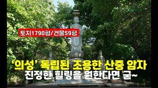 [의성사찰매매]독립적 공간 힐링암자 2.8억 법당(절 기도터)굿당 기도도량 토굴 경북 의성군 가음면