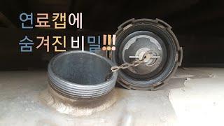 연료통 압력문제 초간단해결.타타대우프리마.연료캡청소