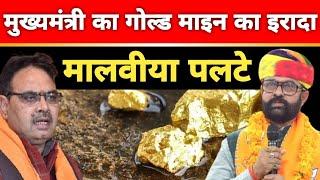 वागड़ में Gold Mine का इरादा, मंच पर ही मुख्यमंत्री के खिलाफ क्यू बोल गए  Malviya, क्या है माजरा ?