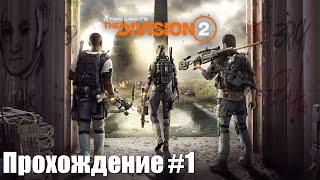 Tom Clancy's The Division 2 PS5 Walkthrough Прохождение на русском (без комментариев). Часть 1