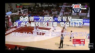 [추석특집]윤호영, 기승호, 송창무의 덩크 보셨나요? KBL 선수들의 '단 한번 뿐인 덩크슛'