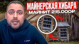 Секреты Хибарного Майнинга: 215 000 руб Ежемесячно