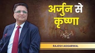 Ep. - 34 : अर्जुन से कृष्णा  | Talk in Hindi | Rajesh Aggarwal |