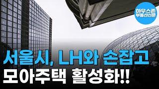 서울시, LH와 손잡고 '모아주택' 활성화 나선다 #하우스존부동산신문 #모아주택 #서울재개발