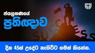 ජයග්‍රහණයේ ප්‍රතිඥාව දින 45ක් උදේට කියන්න. #lawofattraction #sinhala  #sanathgamage