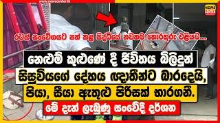 නෙළුම් කුළුණේ දී ජීවිතය බිලිදුන් සිසුවියගේ දේහය ඥාතීන්ට බාරදෙයි, | පියා, සීයා ඇතුළු පිරිසක් භාරගනී