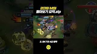 [롤히스토리.zip] 기묘한 2019 MSI 돌아보기(1)