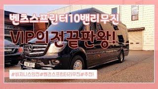 벤츠스프린터10밴리무진_VIP의전_Benz Sprinter van Limousine