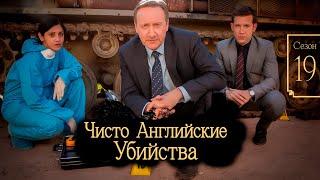 ЧИСТО АНГЛИЙСКИЕ УБИЙСТВА | "Деревня, восставшая из мертвых: Часть 2" (Сезон 19, Серия 2)