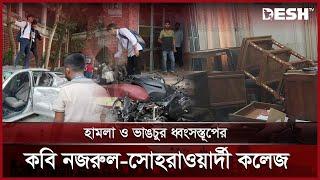 কবি নজরুল ও সোহরাওয়ার্দী কলেজে ভাঙচুরের নেপথ্যে কী? | Suhrawardy College | College Student | Desh TV