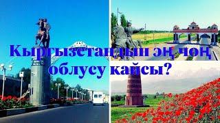 Кыргызстандын облустары. Эң чоң жана эң кичине облус кайсы?