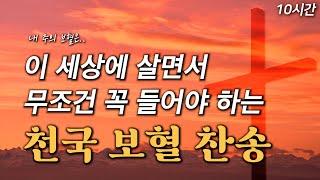 [7시간 사순절 보혈찬송] 이 세상에 살면서 무조건 꼭 들어야하는 천국 보혈 찬송 HYMNS | 중간광고 없음 | 찬송가 연속 듣기, 기도찬송, 보혈찬송, 십자가찬송