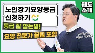 노인장기요양등급제도 "신청하는 방법" 이렇게 자세하게 알려주는 곳은 없어요‼️의사소견서 받는 팁 까지  싹~다 알려드립니다 | 스마일시니어