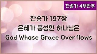 [찬송가 반주] 새찬송가 197장(통178장) 은혜가 풍성한 하나님은 God Whose Grace Overflows