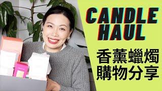 CANDLE HAUL/ 香薰蠟燭分享又來了!!這次很多小眾香薰品牌哦～