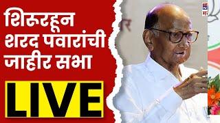 sharad pawar Shirur  Live: शिरूरहून शरद पवारांची  जाहीर सभा