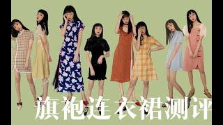 【乌塔】测评向 ｜ 8条平价旗袍元素连衣裙 ｜ 复古少女感