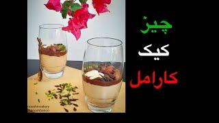 چیزکیک کارامل لیوانی ساده و مجلسی در آشبازی ashbazi