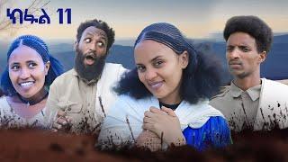 ብረይ - ተኸታታሊ ትግርኛ ድራማ ፥ ክፋል 11 | Brey - Tigrigna Drama Series - Episode 11