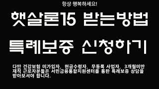 햇살론15 받는방법/특례보증 자격조건