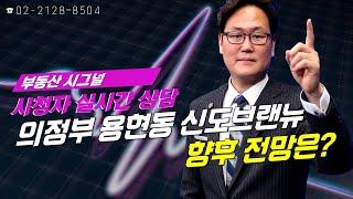 부동산시그널 : 경기도 의정부시 용현동 신도브래뉴 아파트, 향후 전망은?