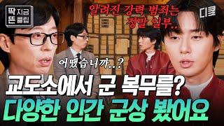 [#유퀴즈온더블럭] 박서준이 군 복무 중 목격한 충격적인 강력 범죄자들... 교도소로 차출된 박서준이 겪은 군대 이야기