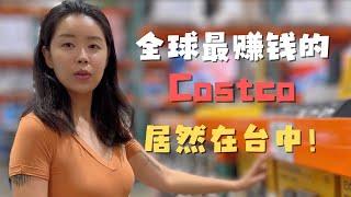 世界上最赚钱的台湾台中Costco 到底与美国Costco有什么不同? 逛完惊掉下巴两腿发软！还好我是来观光的