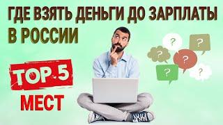 Где взять деньги до зарплаты в России: ТОП-5 мест