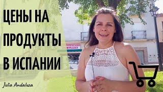 ЦЕНЫ НА ПРОДУКТЫ В ИСПАНИИ | ГДЕ ДЕШЕВЛЕ? Ресторан или Супермаркет? | Все Цены На Еду в Испании