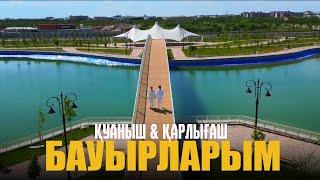 Қуаныш & Қарлығаш - Бауырларым (klip)