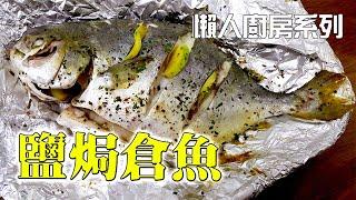 【簡易家常菜 食譜】如何用最簡單的方法煮鹽焗倉魚？零失敗食譜(Salted Pomfret)