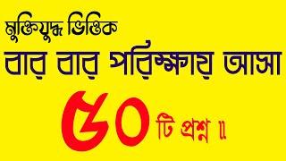 1971 সালের মুক্তিযুদ্ধ সম্পর্কে বার বার আসা ৫০ টি প্রশ্ন । Lw Biozid