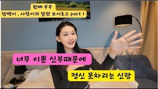 [국제커플] 담백이, 사랑이 달랏 브이로그 part 1