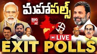 Maharashtra, Jharkhand Assembly Election 2024: BJP Vs Congress | Exit Polls LIVE | మహాపల్స్‌ | BIGTV