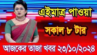 এইমাএ পাওয়া Ajker khobor 23 Oct 2024 | Bangladesh latest news | BD VIP News | banglavision |bdnews24