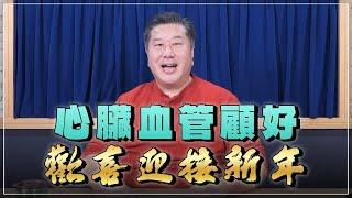 【愛健康│名醫時間】袁明琦醫師：心臟血管顧好，歡喜迎接新年