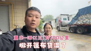 老三v卡车人|重慶到浙江台州全程1700，用時69小時，順利到達目的地卸貨