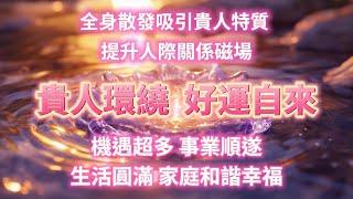 5分鐘後啓動人脈能量場，吸引貴人運加持！提升人際關係磁場，感受被貴人環繞，好運不請自來，排除一切負能量，機遇超多，事業順遂，生活圓滿，家庭和諧幸福 能量Sub，好運音樂，能量音樂，正念冥想，