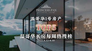 2022 Vancouver Weekly Top 5 Listings | 2022年温哥华买房热搜TOP5 | 2022.8.12-8.18 | 温哥华买房攻略 | 温哥华卖房攻略