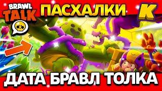 ДАТА БРАВЛ ТОЛКА! СПАЙКЗИЛЛА? ПАСХАЛКИ! Обнова Brawl Stars ️